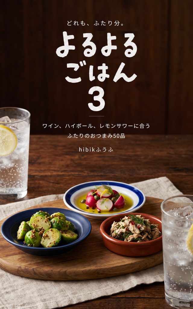 『よるよるごはん3』表紙。木のボードに洋風のおつまみとハイボール。